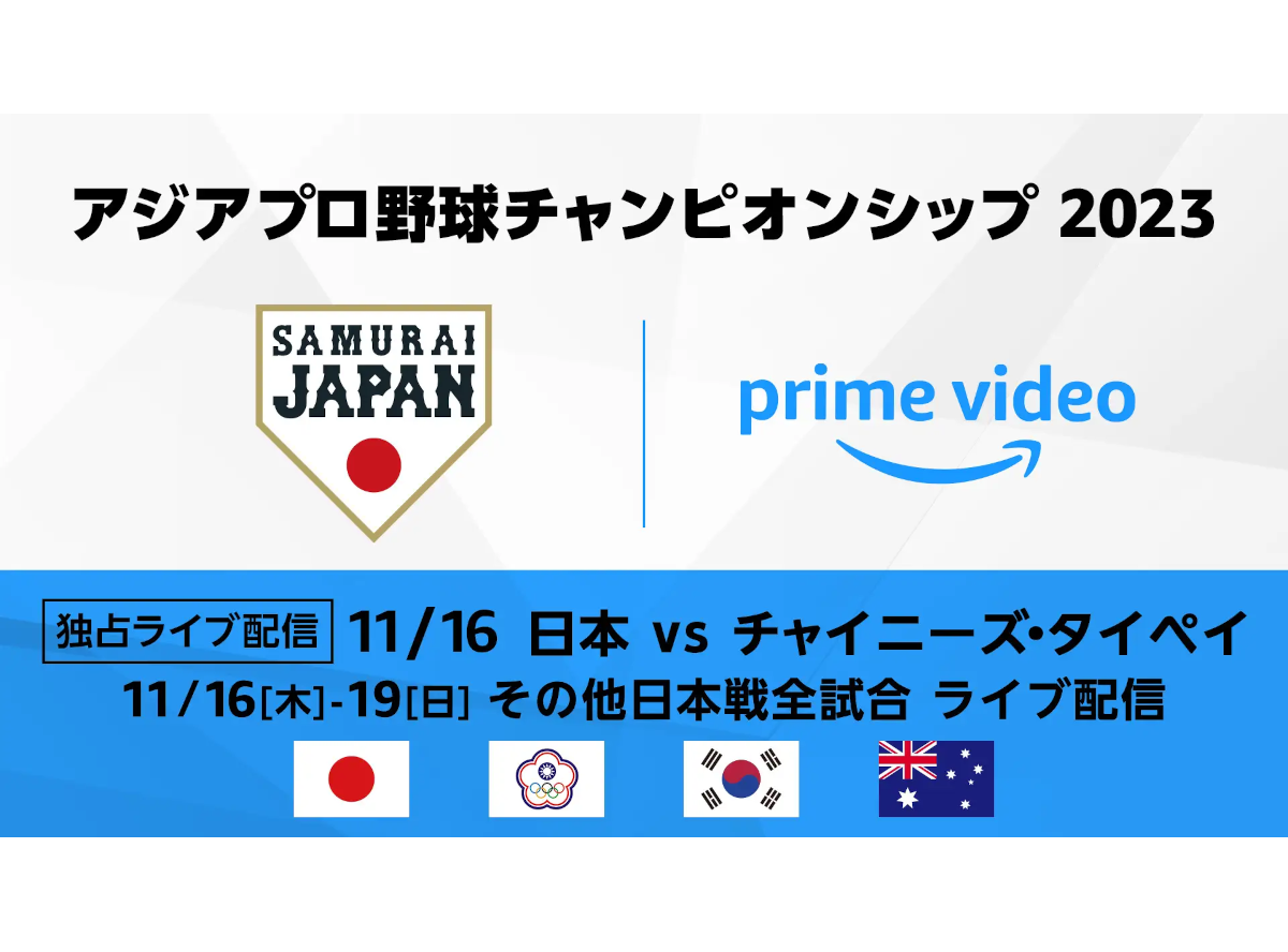 プライム・ビデオ「アジアプロ野球チャンピオンシップ 2023」日本代表全試合をライブ配信! Appliv TOPICS