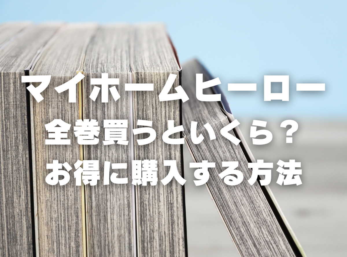 漫画『マイホームヒーロー』全巻はいくら？ 40%OFFでまとめ買いする 