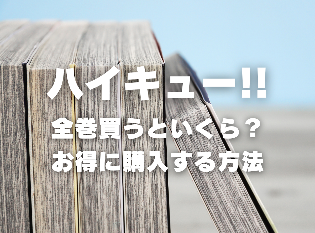 漫画『ハイキュー!!』全巻はいくら？ 40%OFFでまとめ買いする方法・最