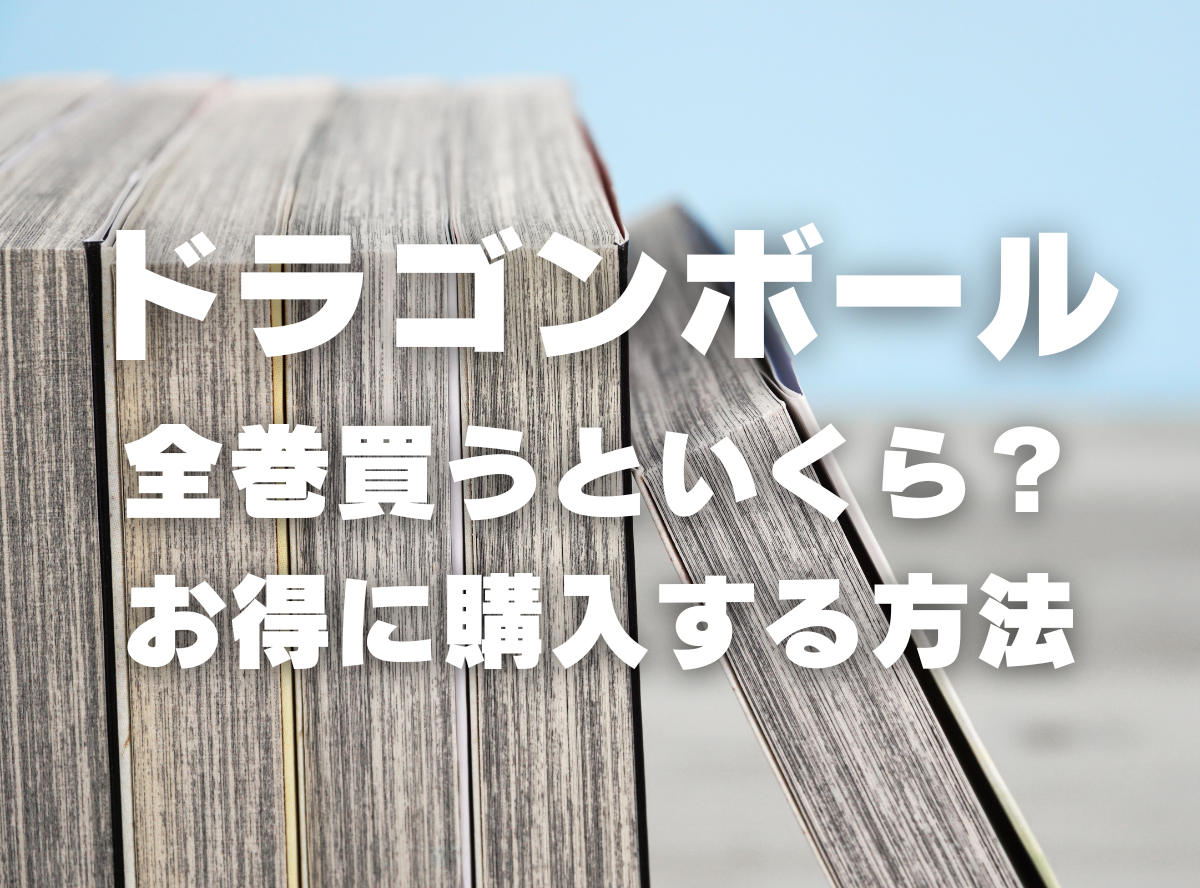 漫画「ドラゴンボール」全巻はいくら？ 50%OFFでまとめ買いする方法