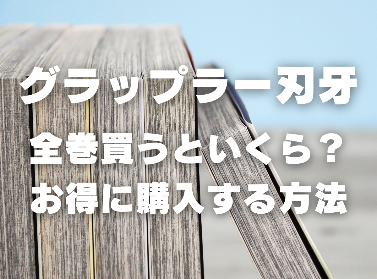 漫画『グラップラー刃牙』全巻はいくら？ 40%OFFでまとめ買いする方法