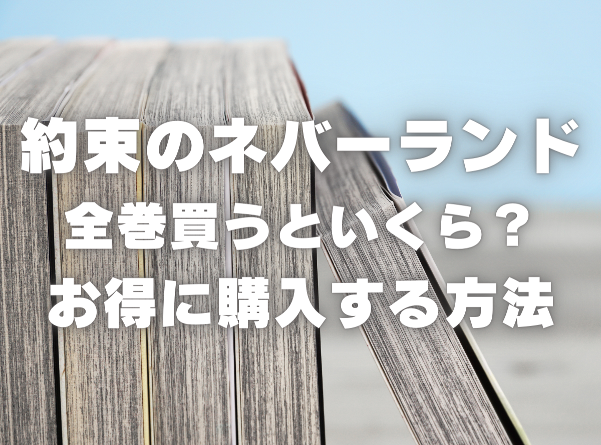 漫画『約束のネバーランド』全巻はいくら？ 40%OFFでまとめ買いする ...