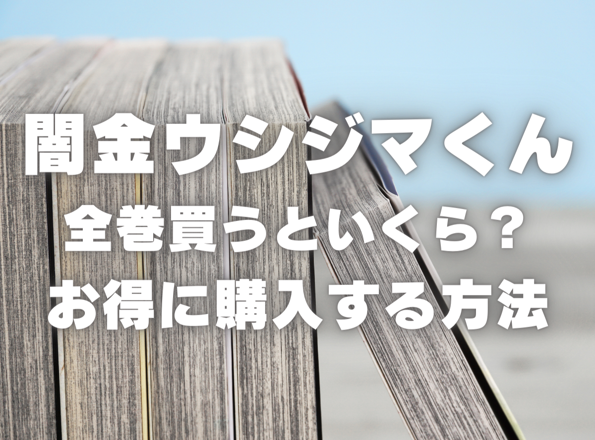 漫画『闇金ウシジマくん』全巻はいくら？ 40%OFFでまとめ買いする方法