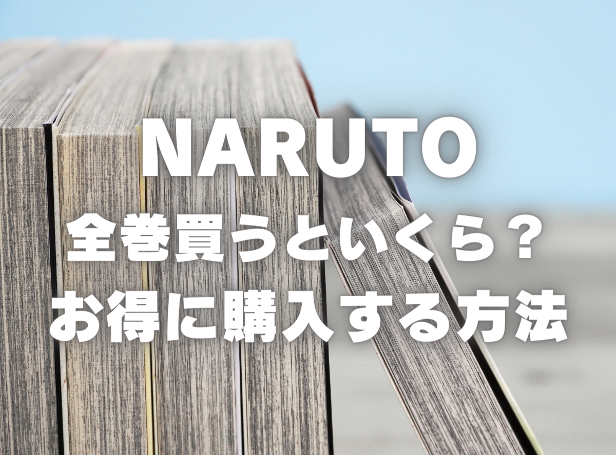 NARUTO 全巻セット まとめ売り ナルト