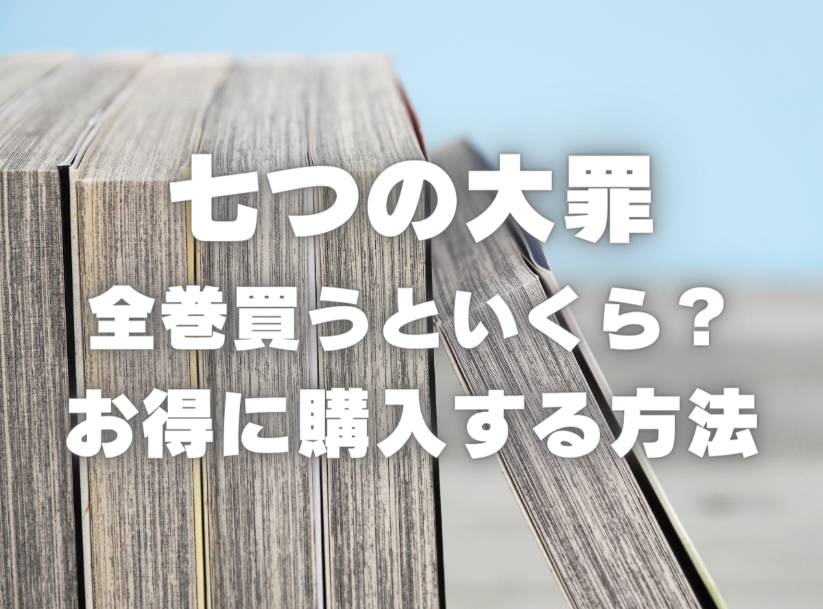 漫画『七つの大罪』全巻はいくら？ 40%OFFでまとめ買いする方法・最