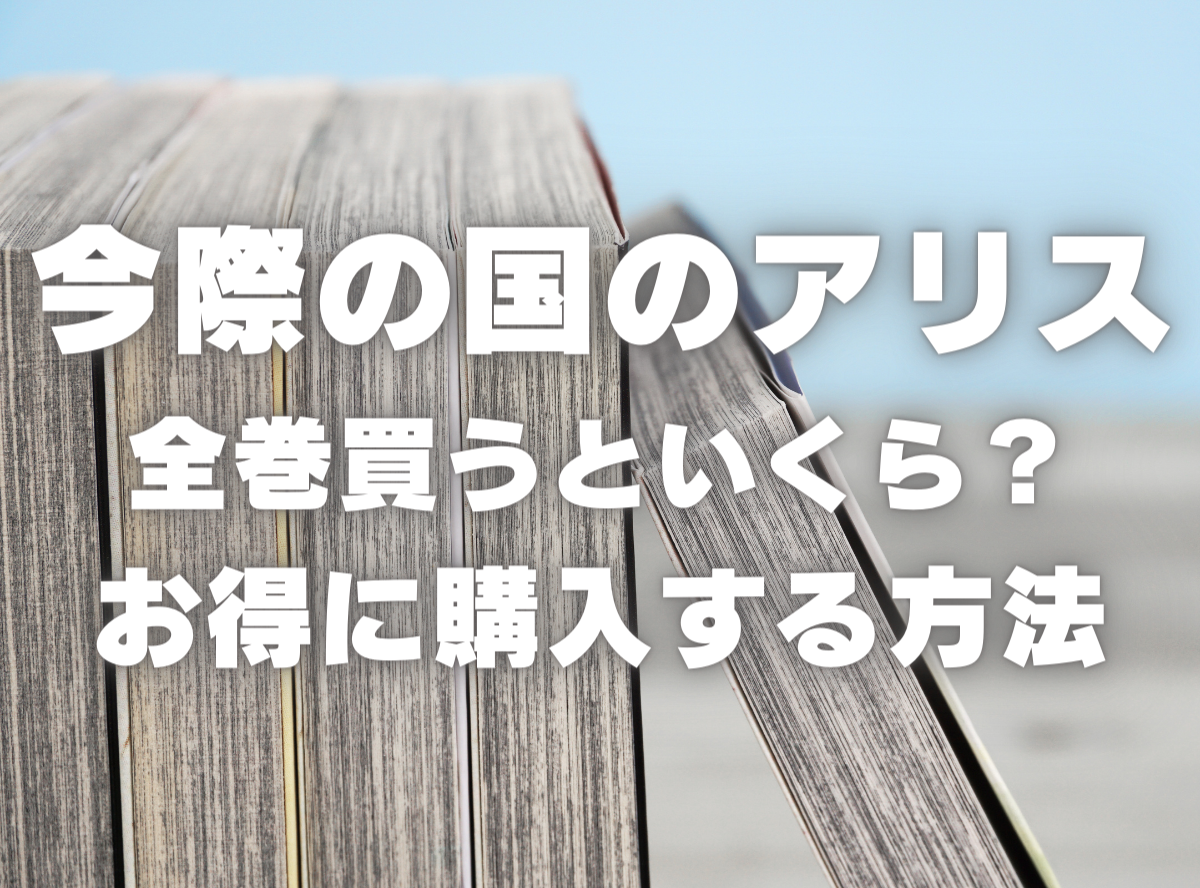 漫画『今際の国のアリス』全巻はいくら？ 40%OFFでまとめ買いする方法