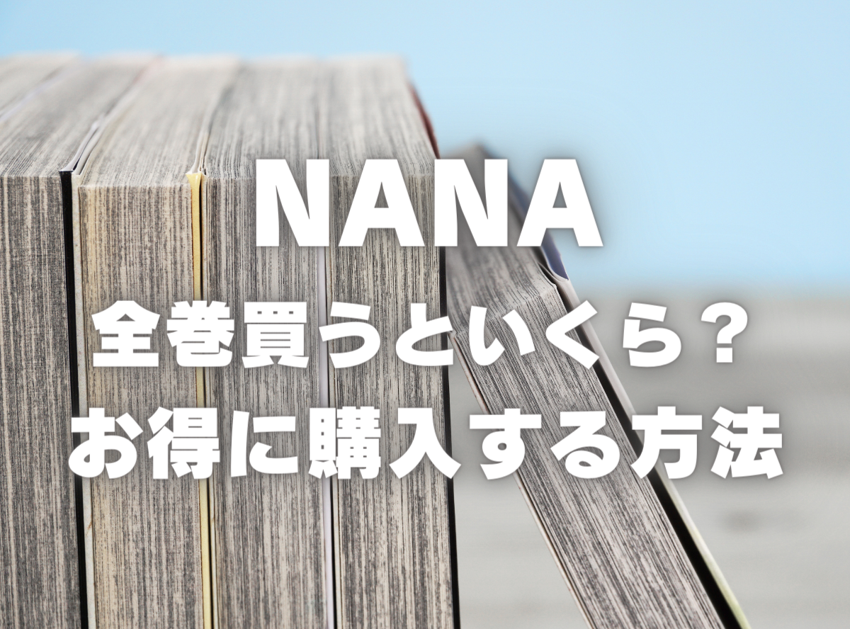 漫画『NANA』全巻はいくら？ 40%OFFでまとめ買いする方法・最安値