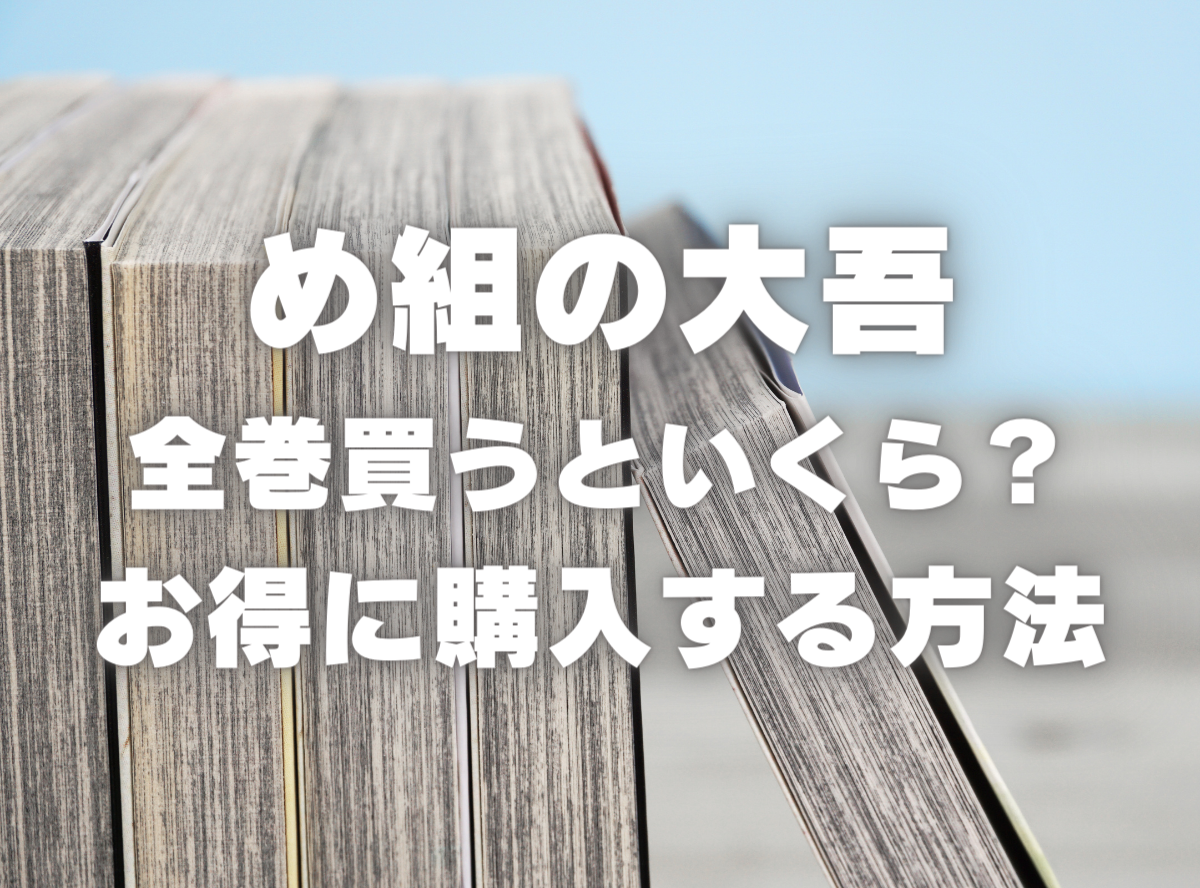 漫画『め組の大吾』全巻いくら？ 40%OFFでまとめ買いする方法・最安値サービス -Appliv TOPICS