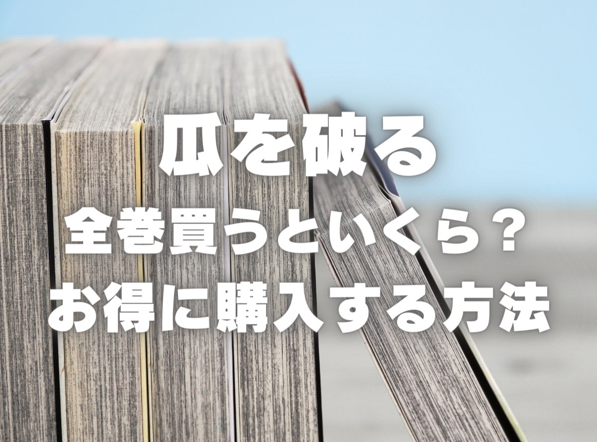 漫画『瓜を破る』全巻いくら？ 70%OFFでまとめ買いする方法・最安値 