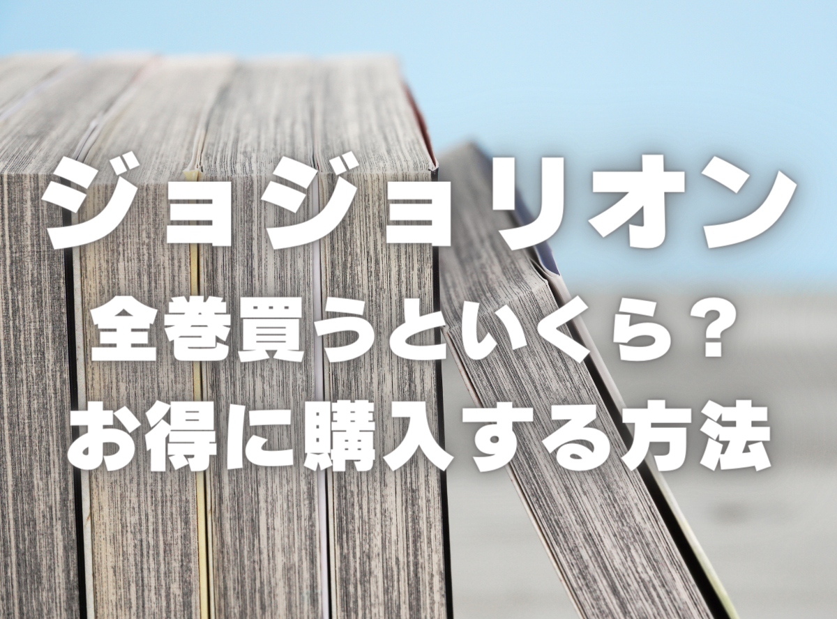 漫画『ジョジョリオン』全巻いくら？ 40%OFFでまとめ買いする方法・最