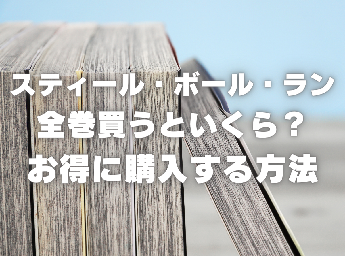 漫画『スティール・ボール・ラン』全巻いくら？ 40%OFFでまとめ買い