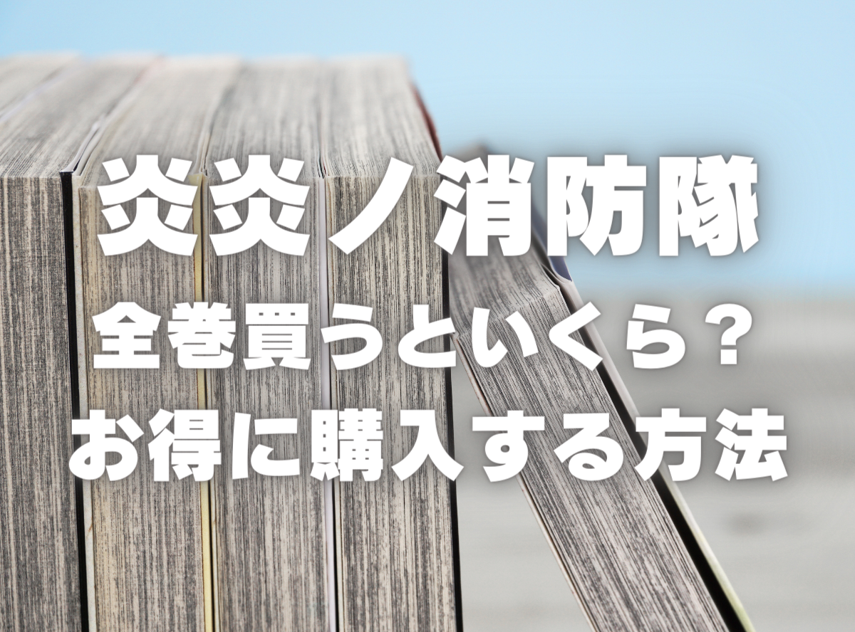 漫画『炎炎ノ消防隊』全巻いくら？ 40%OFFでまとめ買いする方法