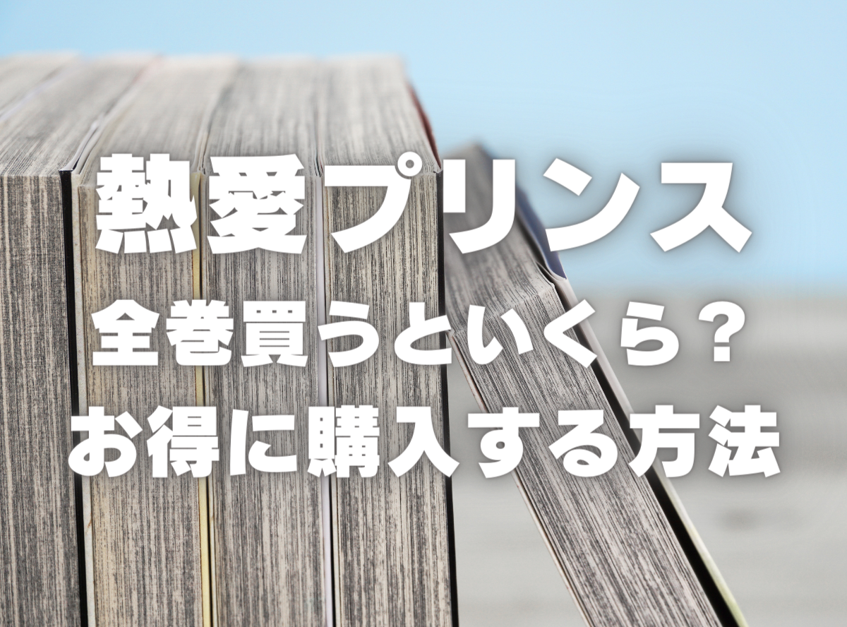 漫画『熱愛プリンス お兄ちゃんはキミが好き』全巻いくら？ 40%OFFで