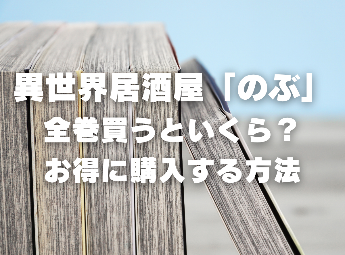 漫画『異世界居酒屋「のぶ」』全巻いくら？ 40%OFFでまとめ買いする