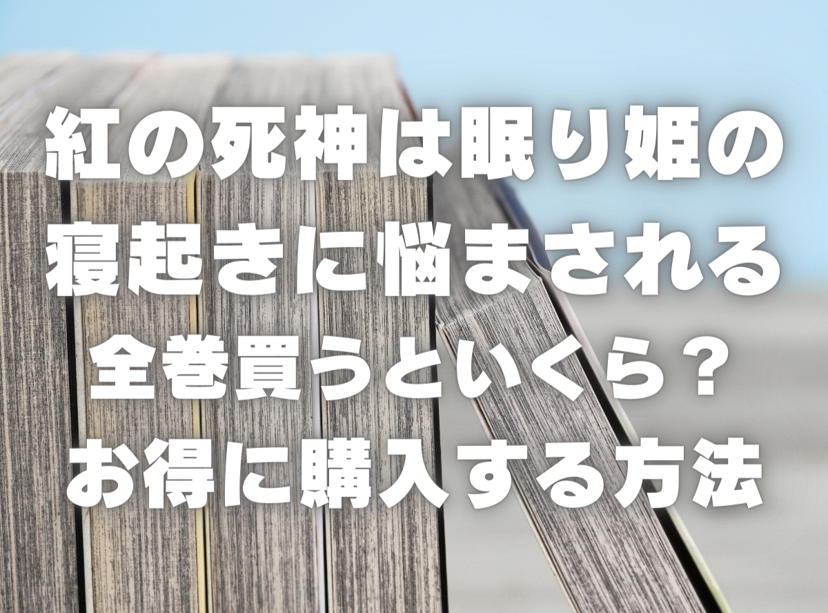 漫画『紅の死神は眠り姫の寝起きに悩まされる』全巻いくら？ 70%OFFで