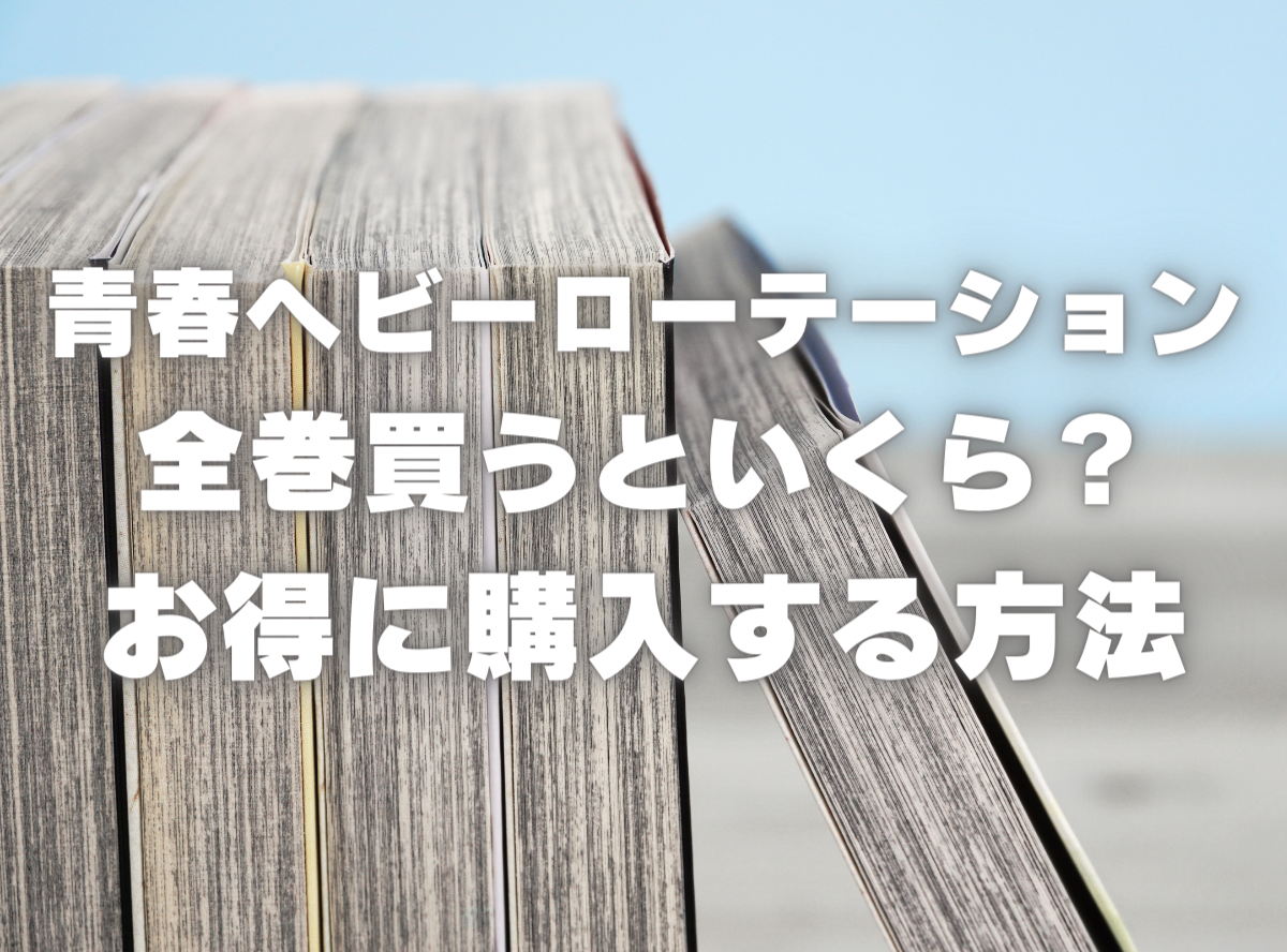 漫画『青春ヘビーローテーション』全巻いくら？ 半額以下でまとめ買い