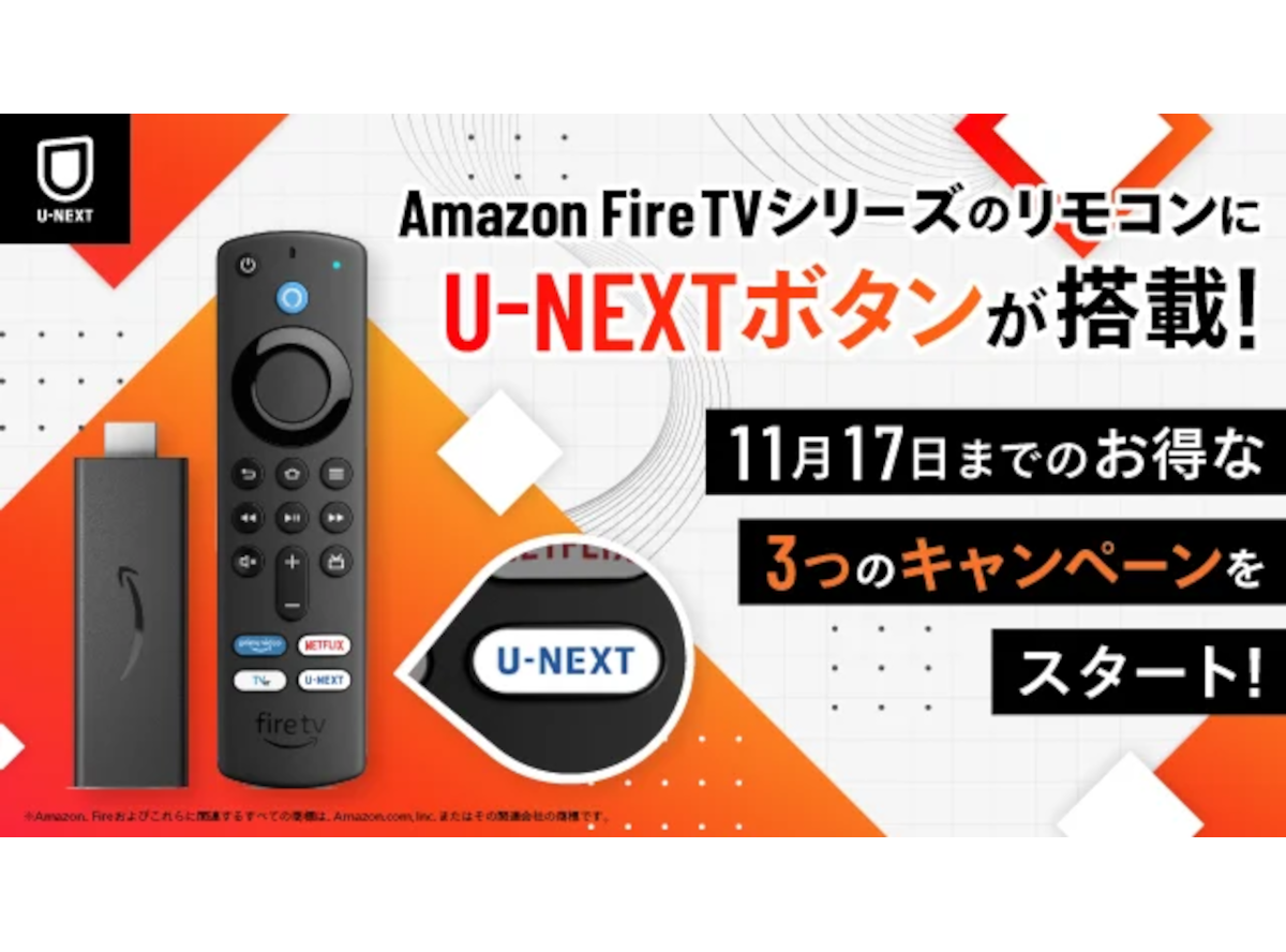 U-NEXT、アマギフやFire TVがもらえるキャンペーン開催中！ 11/17まで - VOD STREAM