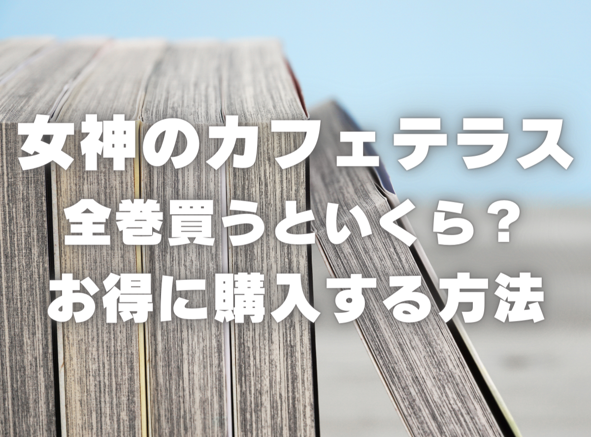 漫画『女神のカフェテラス』全巻いくら？ 3,000円OFFでまとめ買いする