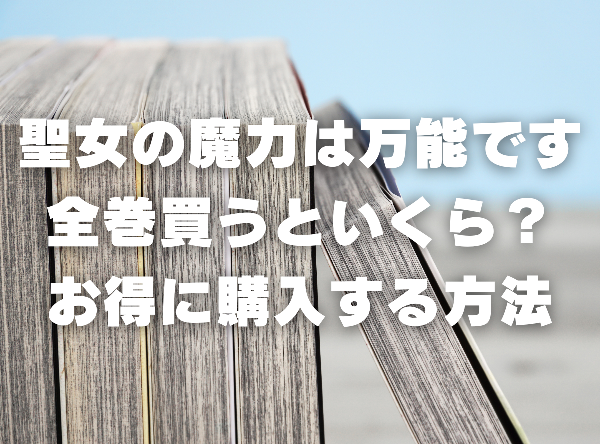 漫画『聖女の魔力は万能です』全巻いくら？ 半額以下でまとめ買いする