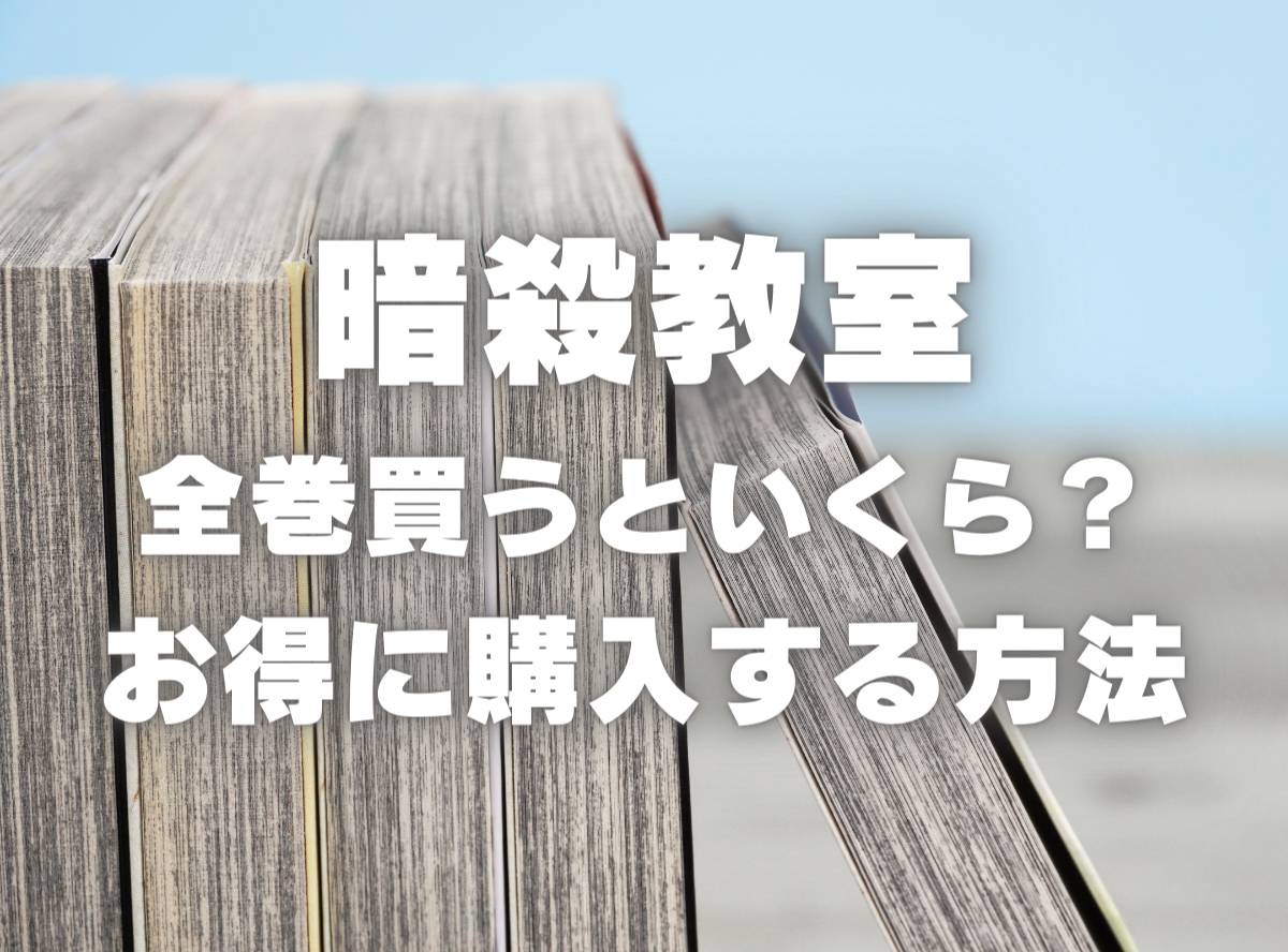 漫画『暗殺教室』全巻いくら？ 40%OFFでまとめ買いする方法・最安値