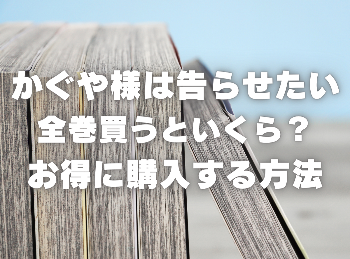 漫画『かぐや様は告らせたい』全巻いくら？ 40%OFFでまとめ買いする