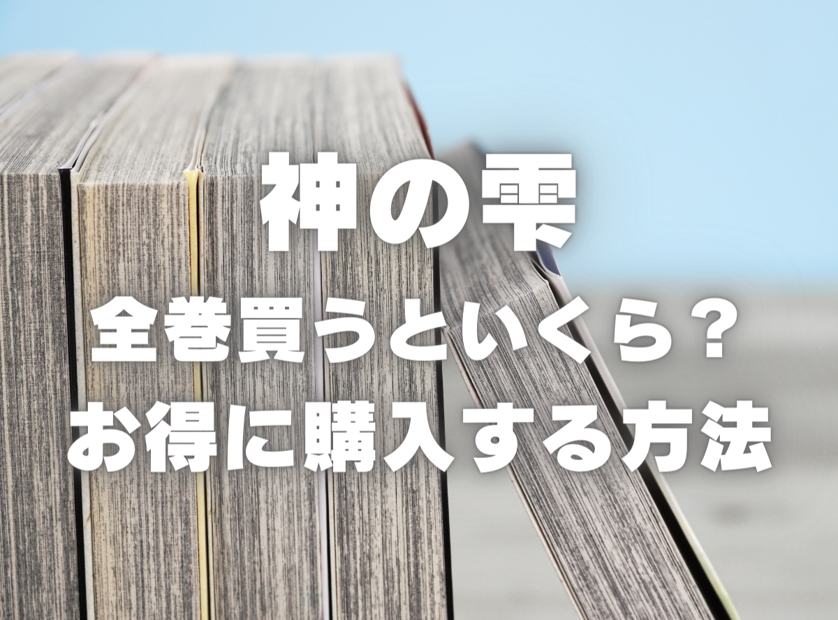 漫画『神の雫』全巻いくら？ 40%OFFでまとめ買いする方法・最安値