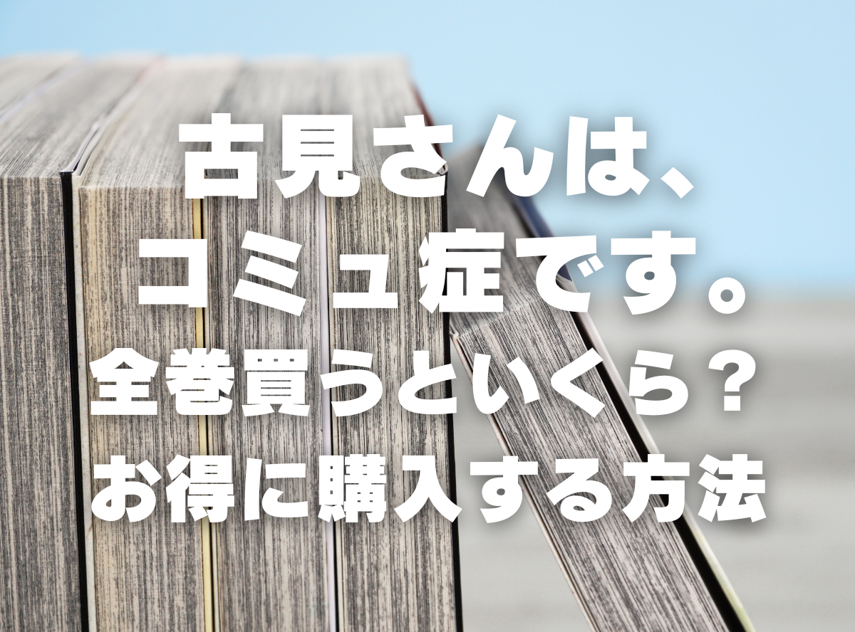 古見さんは、コミュ症です。 全巻 - 全巻セット