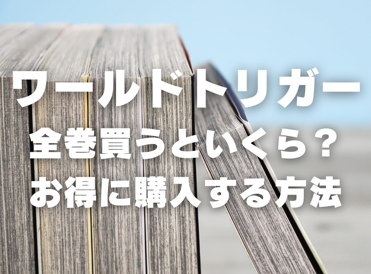 漫画『ワールドトリガー』全巻いくら？ 40%OFFでまとめ買いする方法