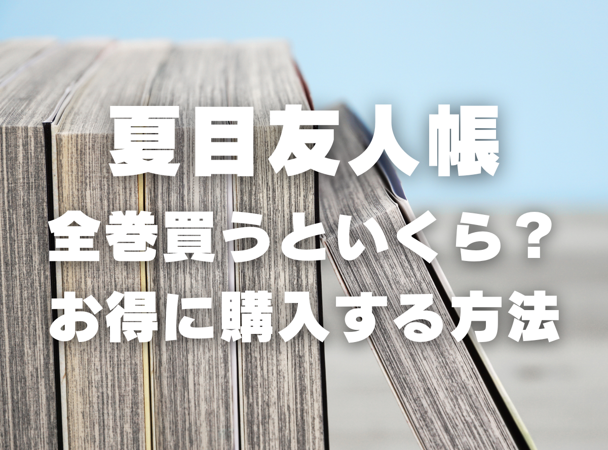 漫画『夏目友人帳』全巻いくら？ 40%OFFでまとめ買いする方法・最安値 ...