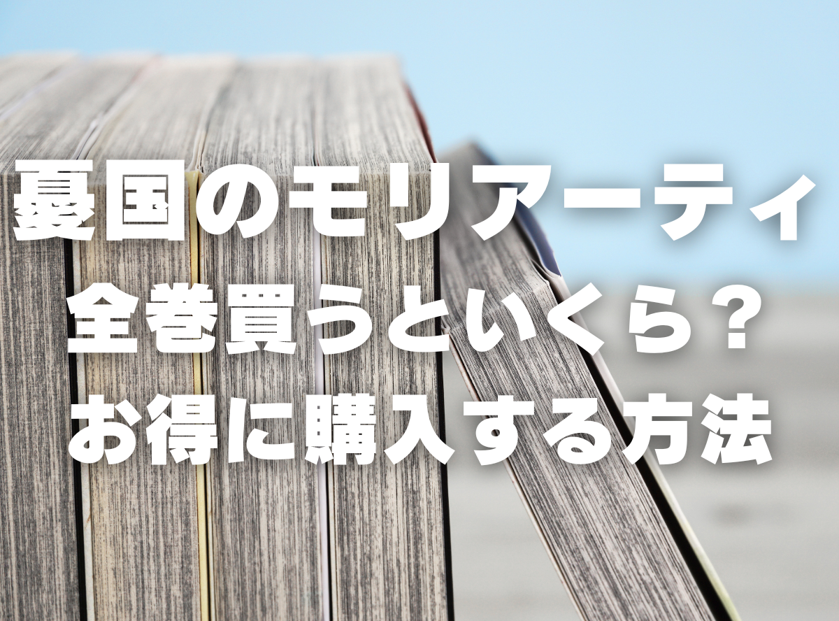 漫画『憂国のモリアーティ』全巻いくら？ 40%OFFでまとめ買いする方法