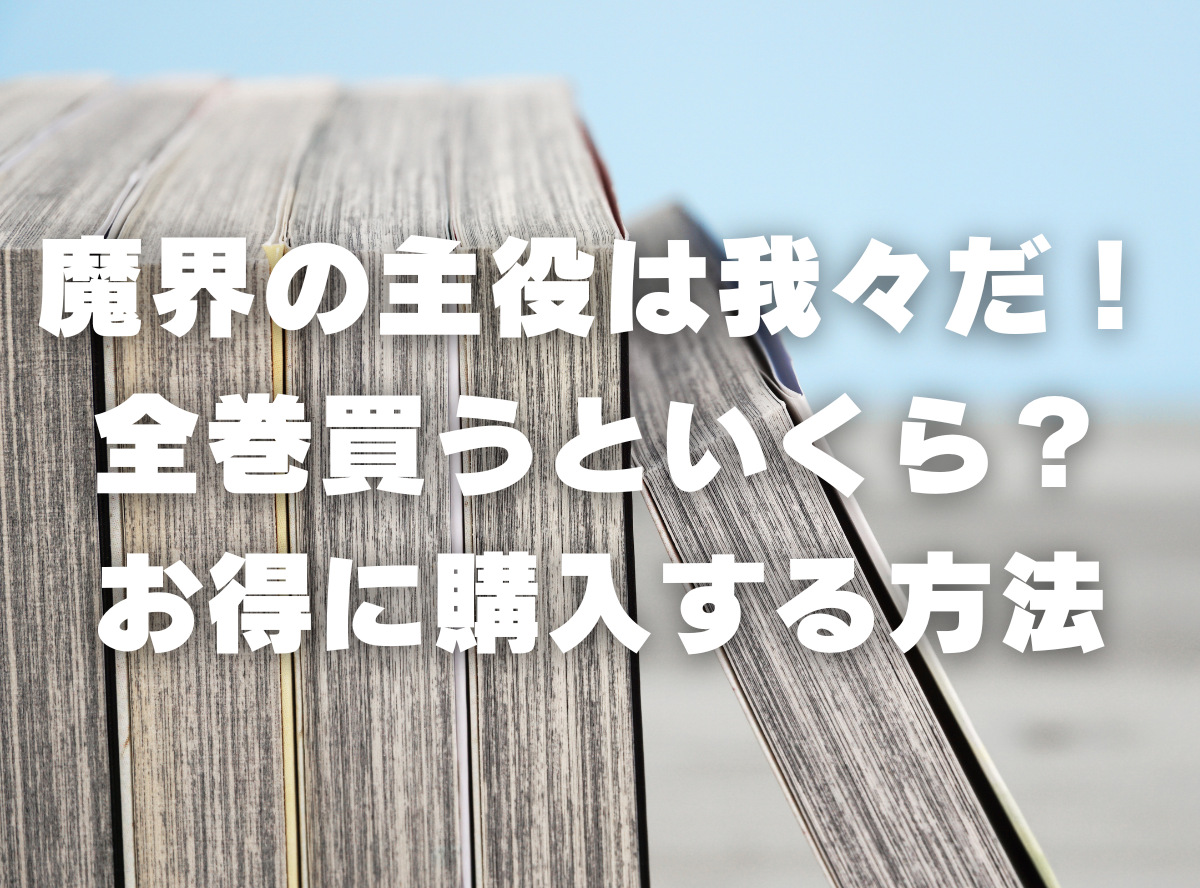 漫画『魔界の主役は我々だ!』全巻いくら？ 3,000円OFFでまとめ買いする方法・最安値サービス -Appliv TOPICS