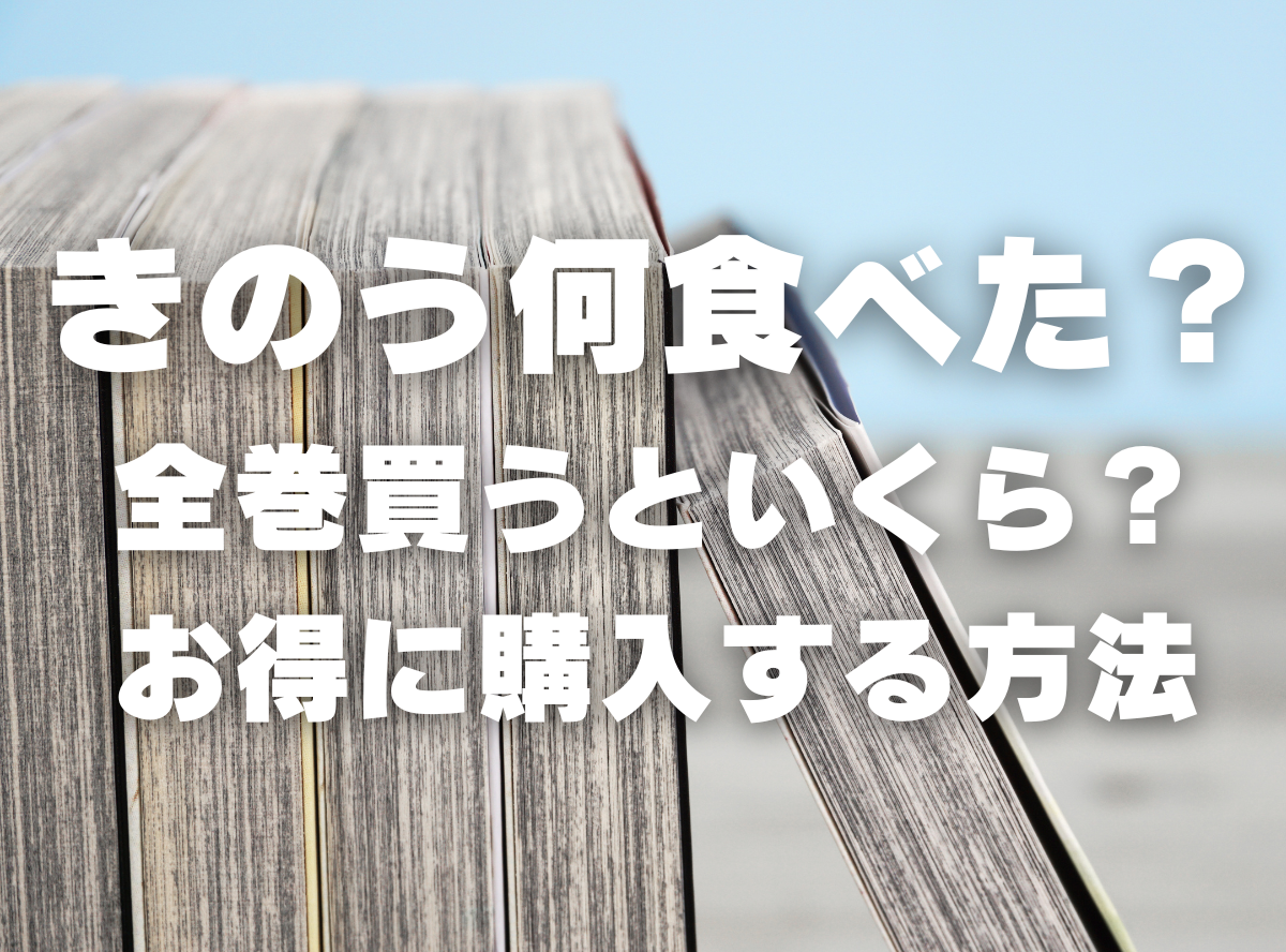 漫画『きのう何食べた？』全巻いくら？ 40%OFFでまとめ買いする方法