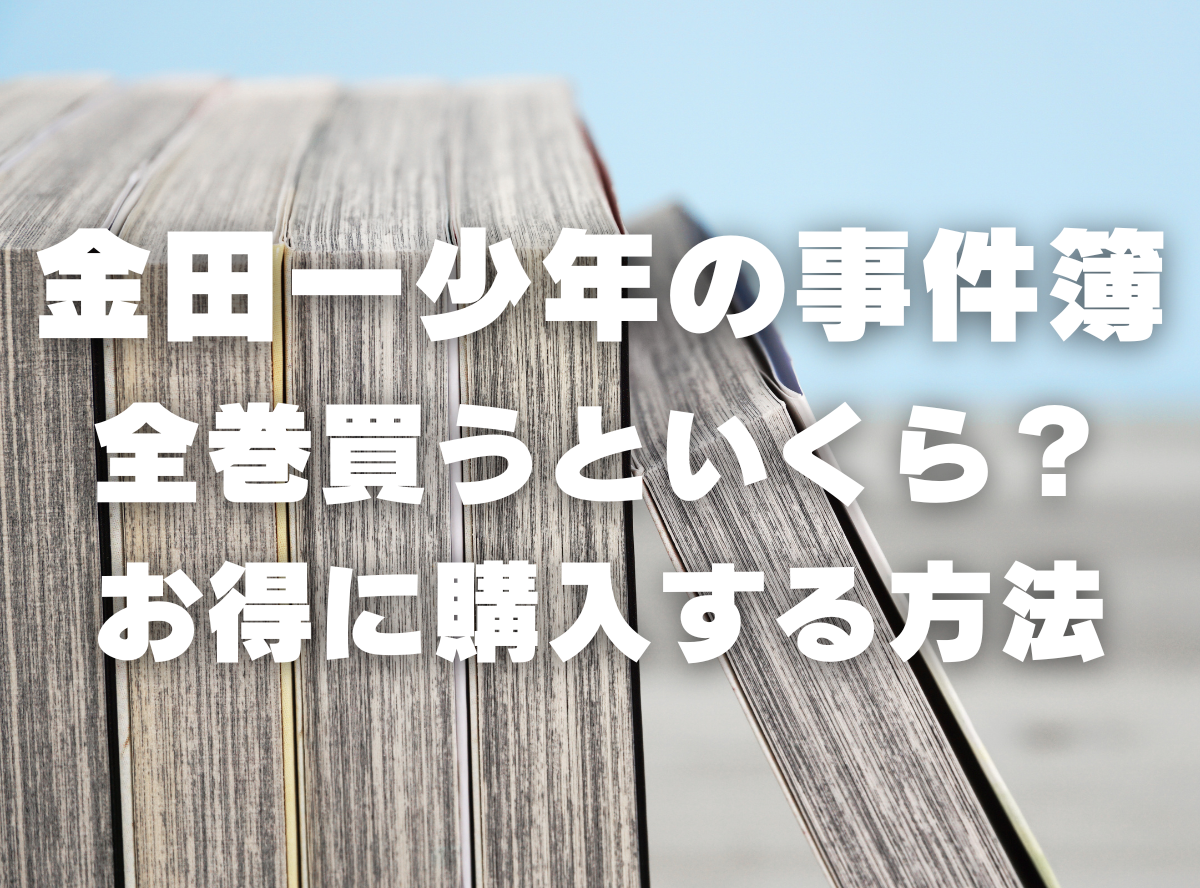 漫画『金田一少年の事件簿』全巻いくら？ 40%OFFでまとめ買いする方法・最安値サービス -Appliv TOPICS