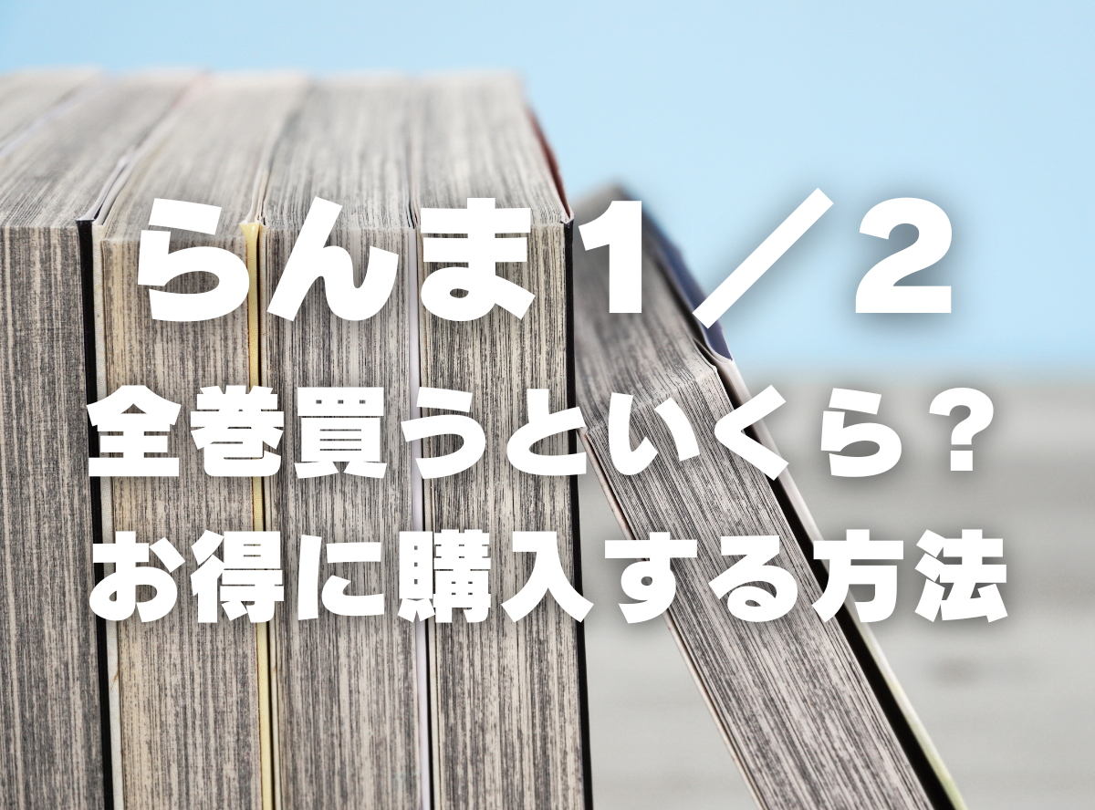 漫画『らんま１／２』全巻いくら？ 40%OFFでまとめ買いする方法・最