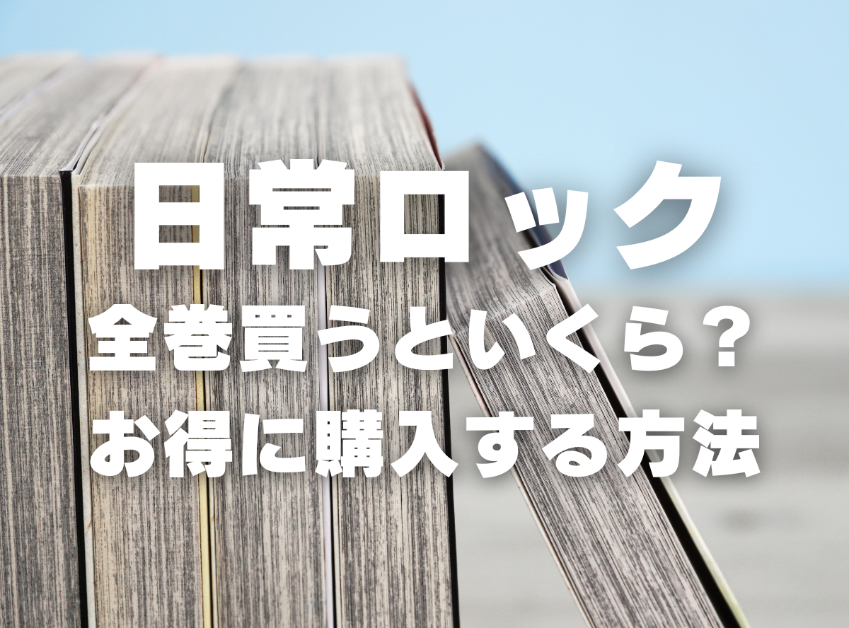 漫画『日常ロック』全巻いくら？ 70%OFFでまとめ買いする方法・最安値