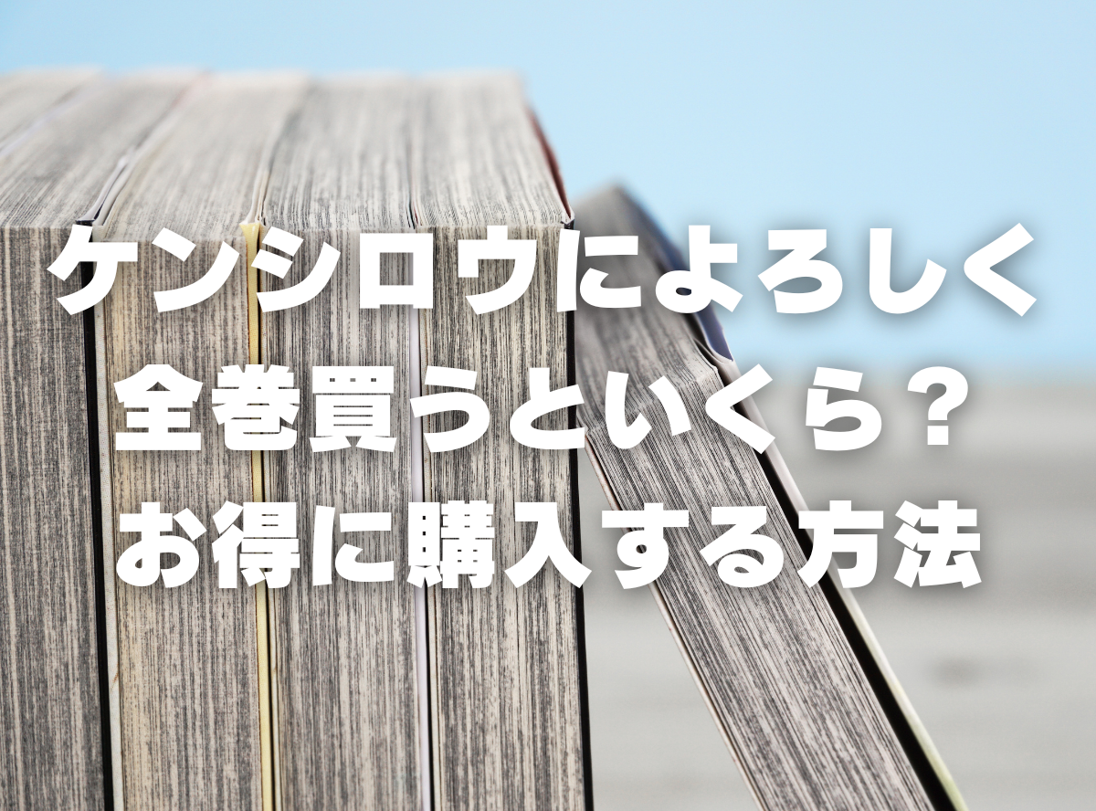 漫画『ケンシロウによろしく』全巻いくら？ 半額以下でまとめ買いする