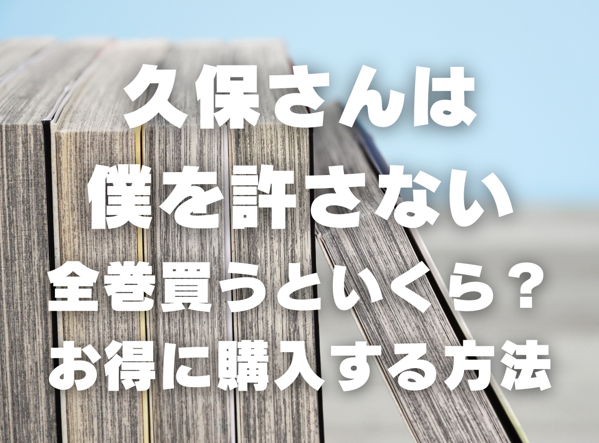 漫画『久保さんは僕を許さない』全巻いくら？ 40%OFFでまとめ買いする