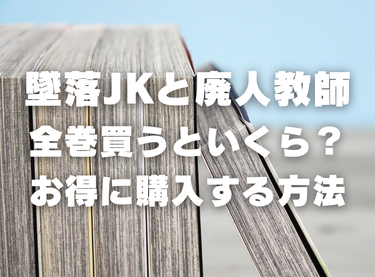 漫画『墜落JKと廃人教師』全巻いくら？ 40%OFFでまとめ買いする方法・最安値サービス -Appliv TOPICS