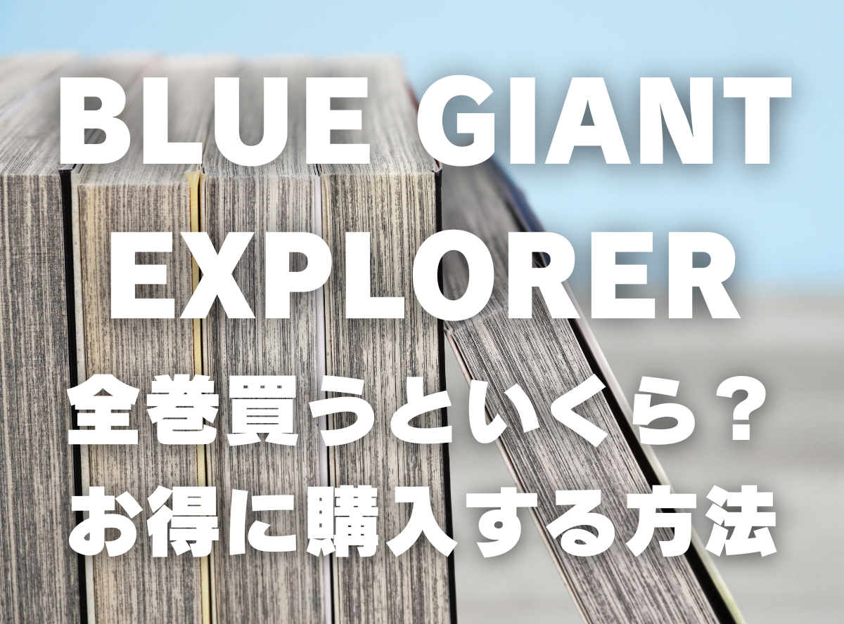 漫画『BLUE GIANT EXPLORER』全巻いくら？ 半額以下でまとめ買いする