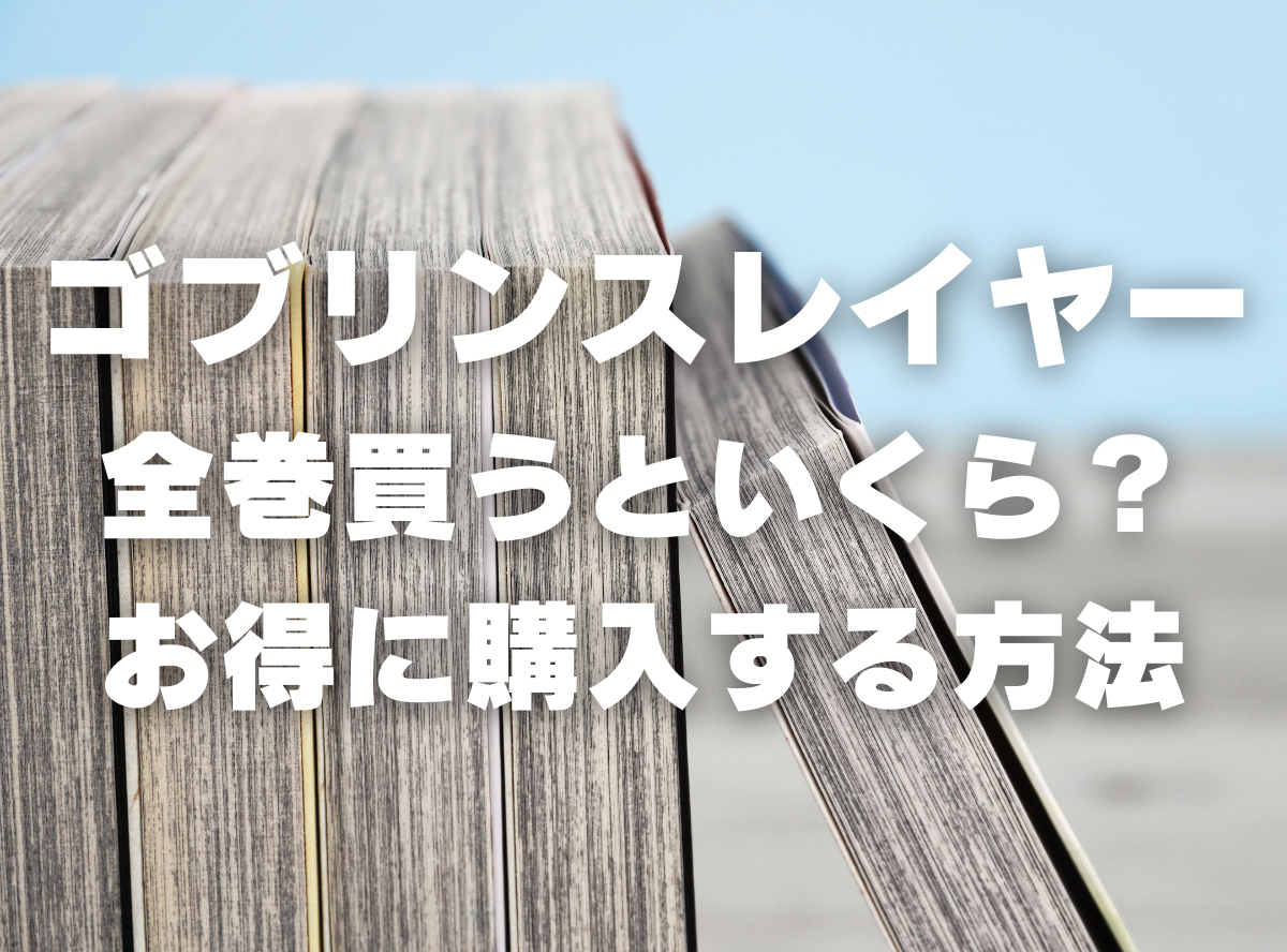 漫画『ゴブリンスレイヤー』全巻いくら？ 40%OFFでまとめ買いする方法