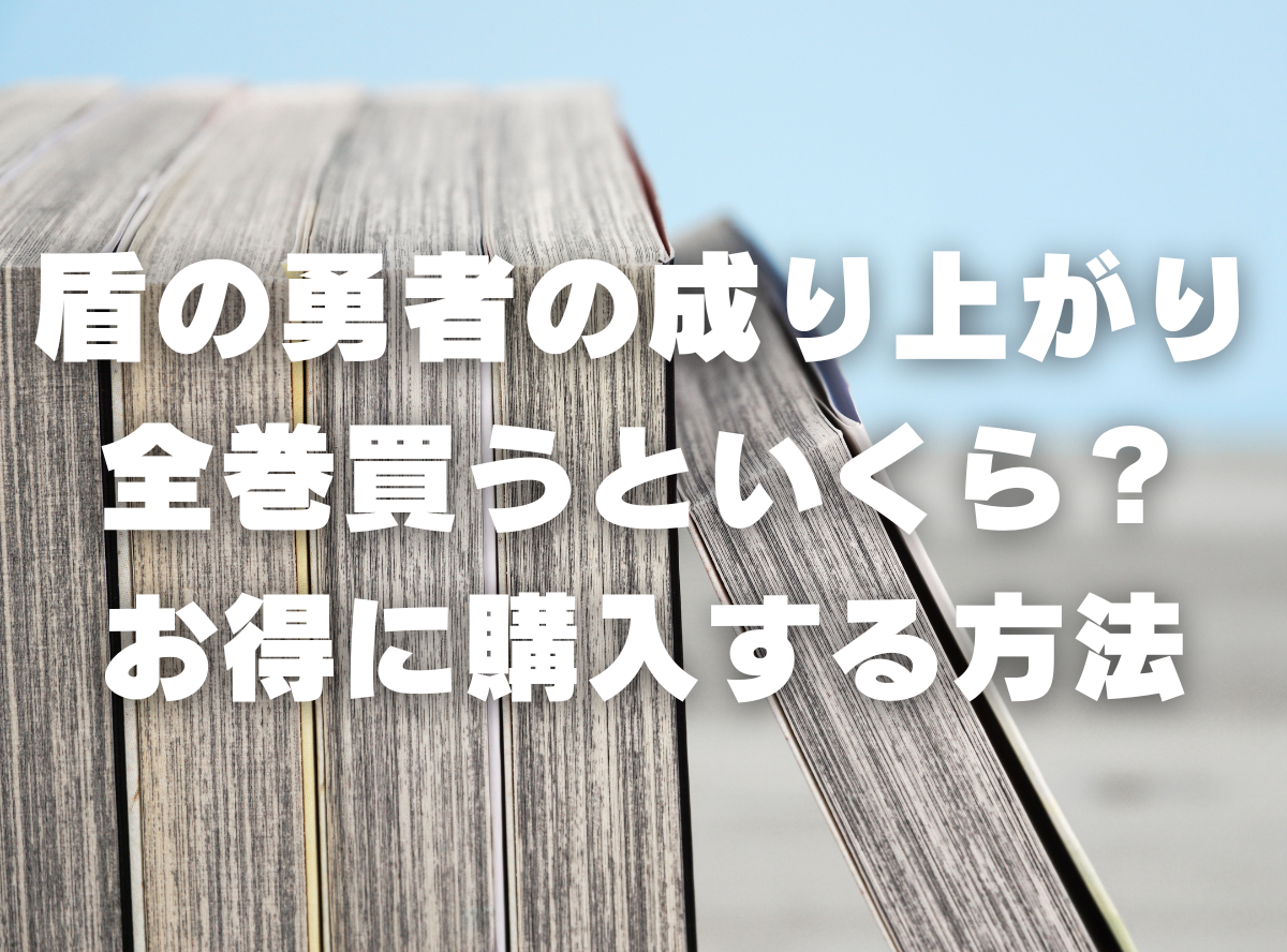 漫画『盾の勇者の成り上がり』全巻いくら？ 40%OFFでまとめ買いする