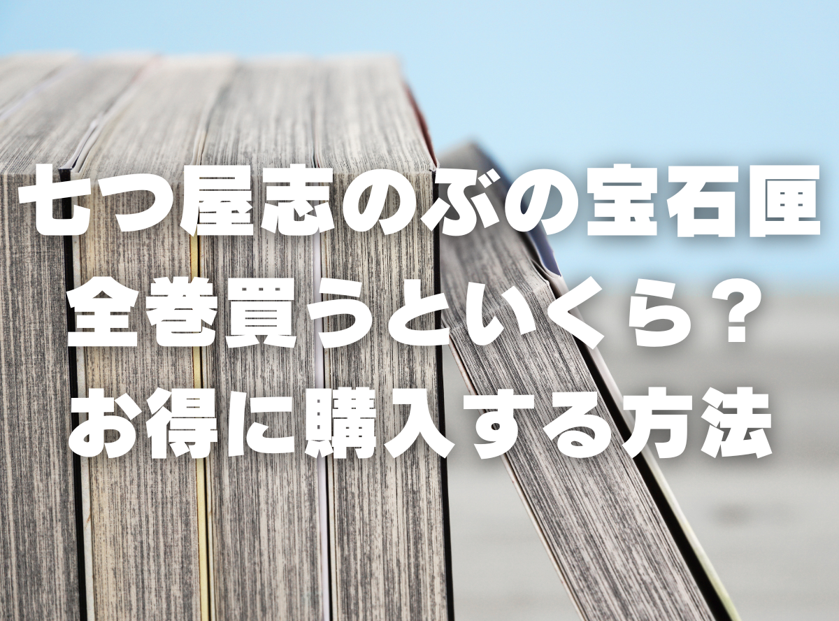 漫画『七つ屋志のぶの宝石匣』全巻いくら？ 40%OFFでまとめ買いする