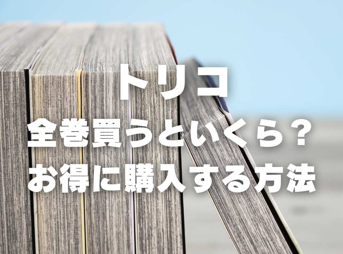 漫画『トリコ』全巻いくら？ 40%OFFでまとめ買いする方法・最安値