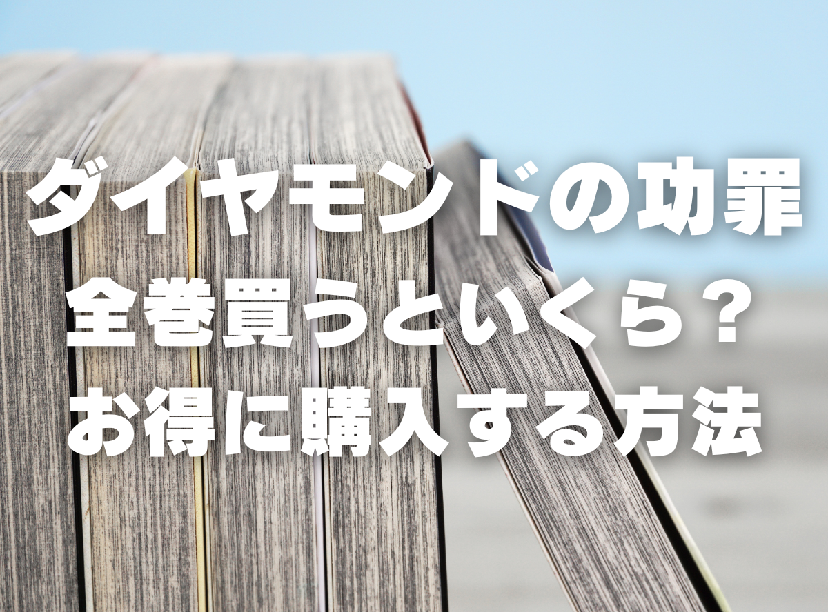 漫画『ダイヤモンドの功罪』全巻いくら？ 90％OFFでまとめ買いする方法・最安値サービス -Appliv TOPICS