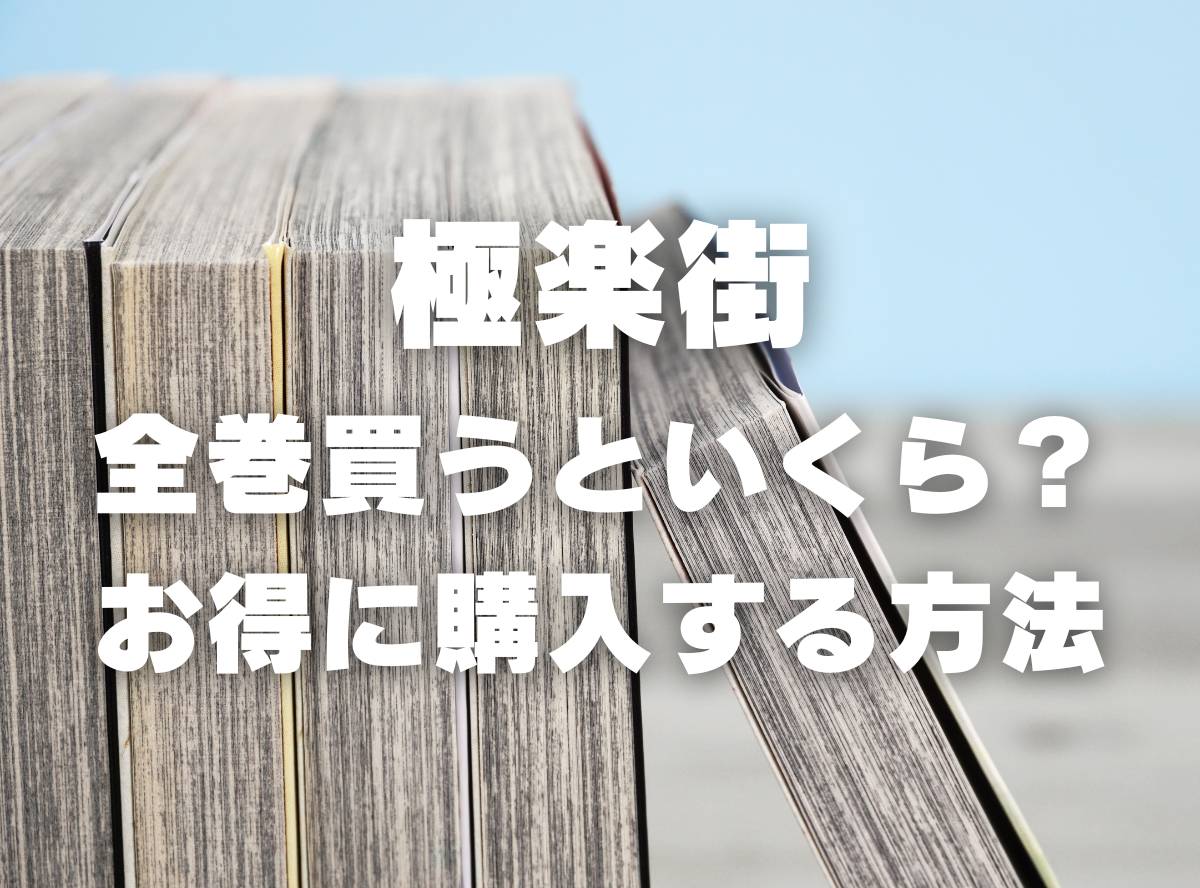 漫画『極楽街』全巻いくら？ 90％OFFでまとめ買いする方法・最