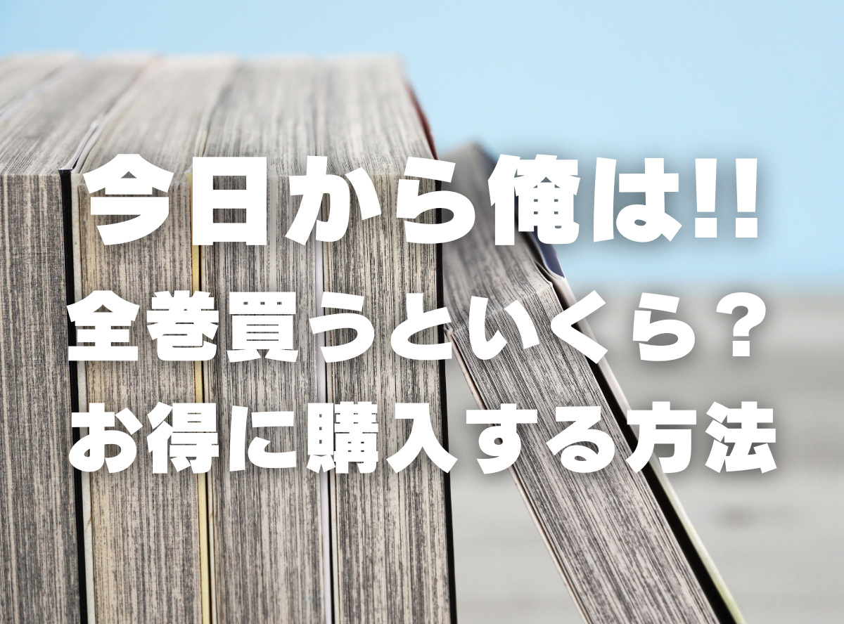 漫画『今日から俺は!!』全巻いくら？ 40%OFFでまとめ買いする方法・最