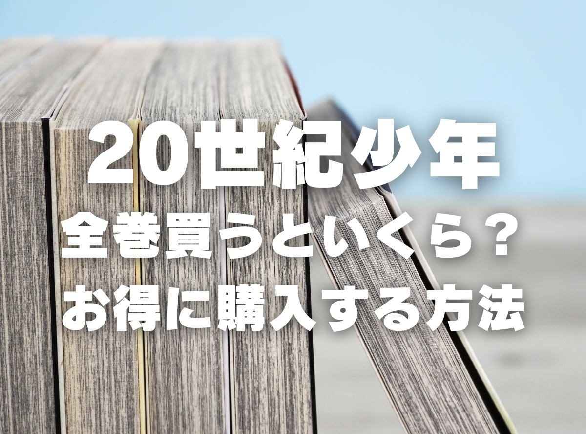 漫画『20世紀少年』全巻いくら？ 40%OFFでまとめ買いする方法・最安値