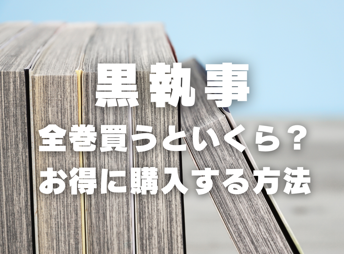 漫画『黒執事』全巻いくら？ 40%OFFでまとめ買いする方法・最安値