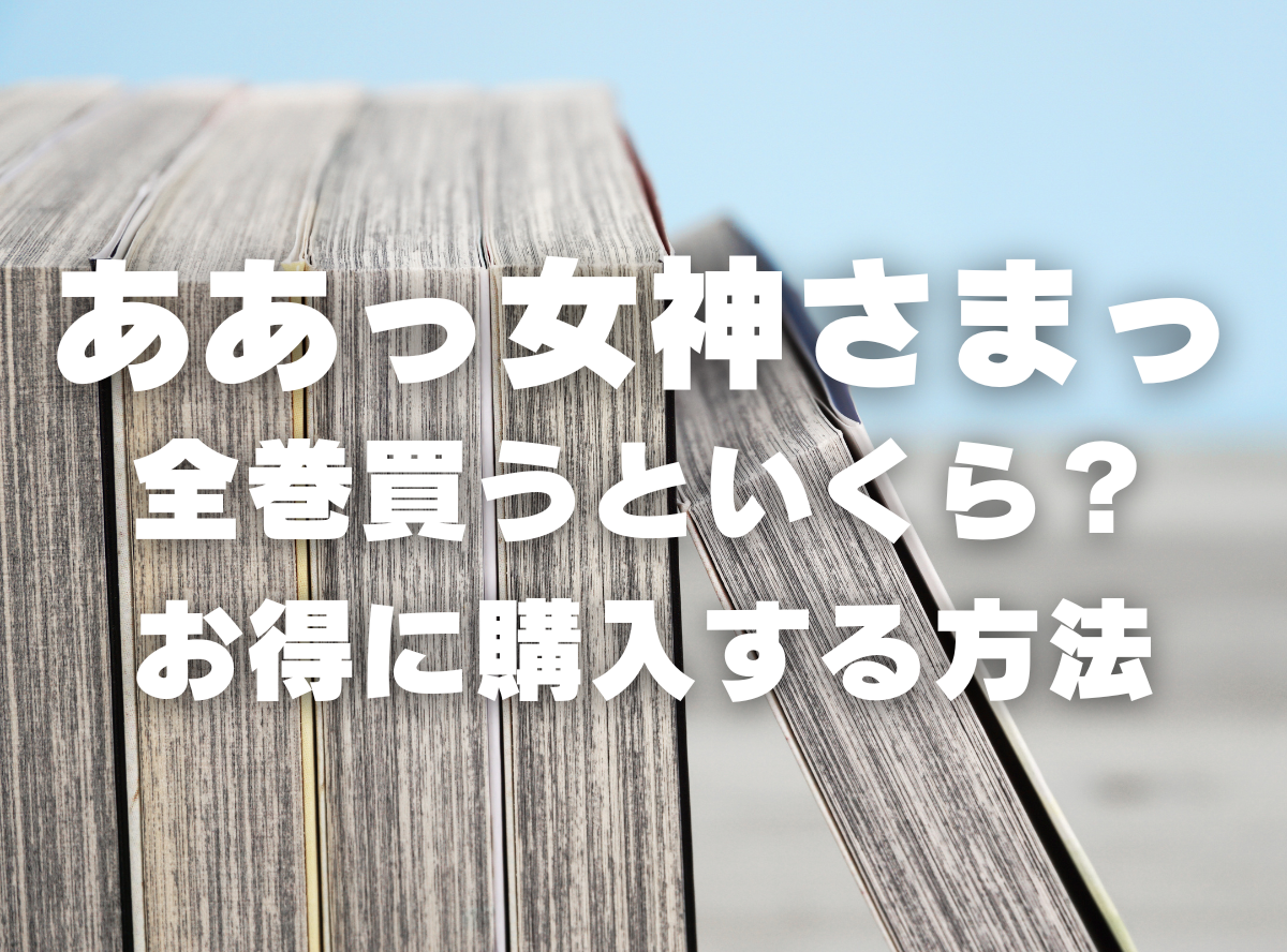 漫画『ああっ女神さまっ』全巻いくら？ 40%OFFでまとめ買いする方法・最安値サービス -Appliv TOPICS