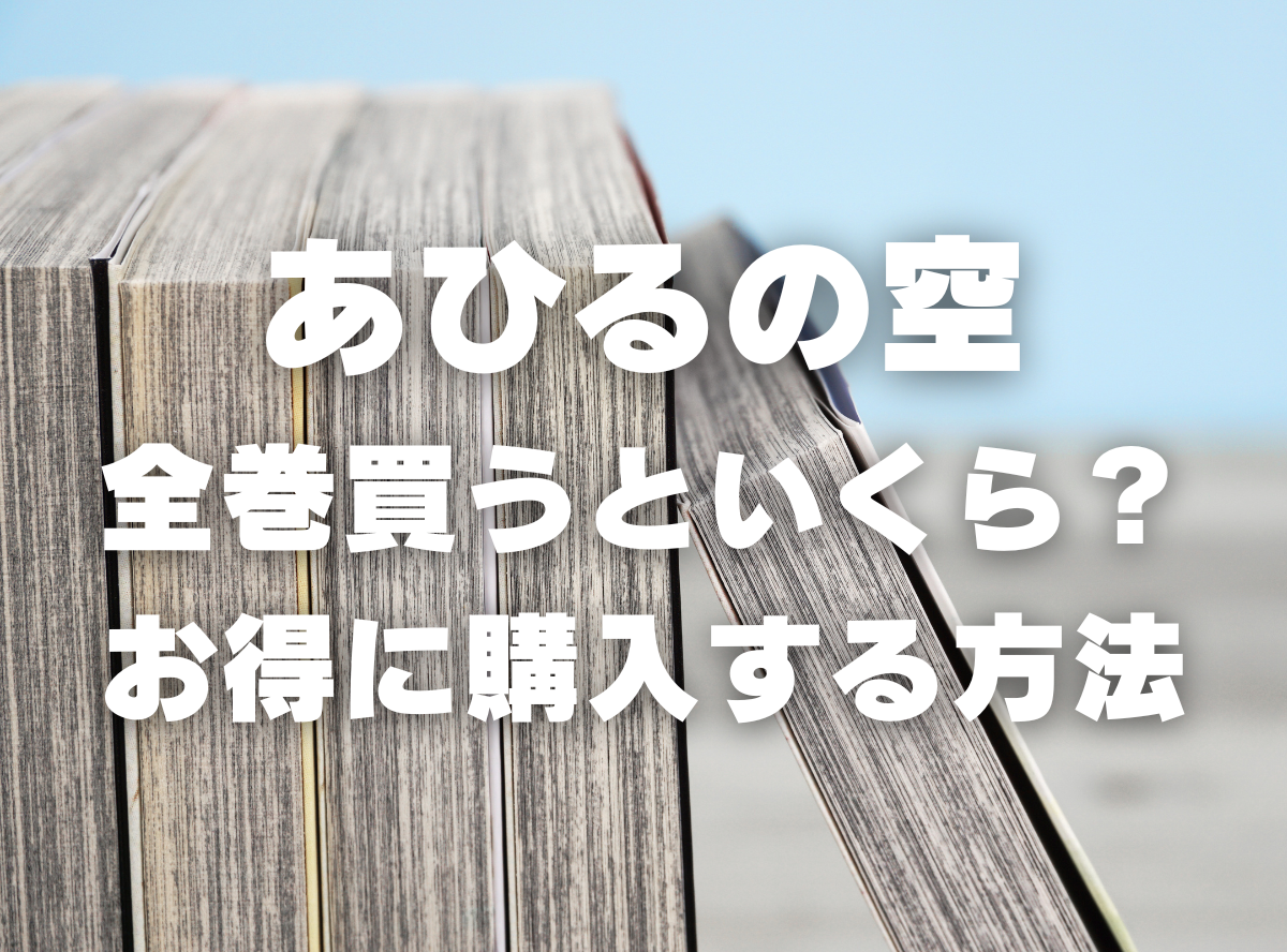 漫画『あひるの空』全巻いくら？ 40%OFFでまとめ買いする方法・最安値